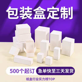 现货白卡纸盒包装盒定制折叠小白盒加印logo小批量盲盒化妆品彩盒