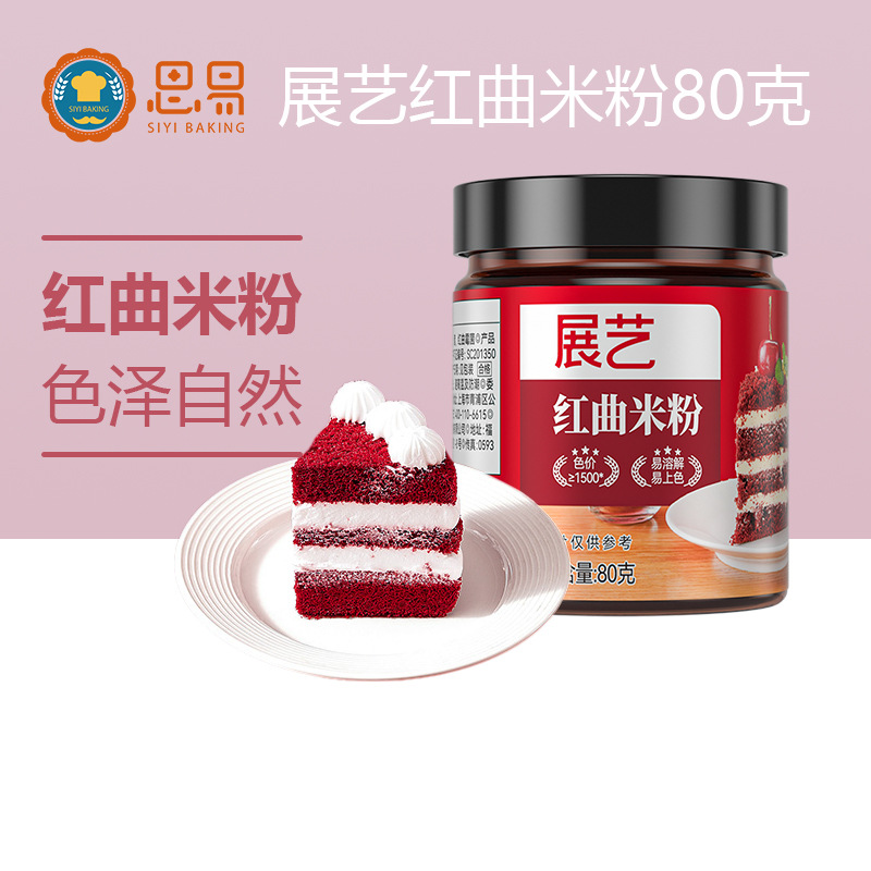展艺红曲粉食用色素香肠馒头上色粉红丝绒蛋糕烘焙家商用红曲米粉