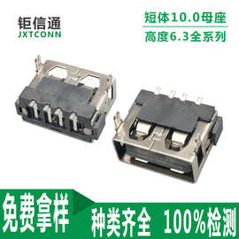 USB2.0  短体10.0高度6.3mm前插后贴无卷边插座  卧式6.3平口母座