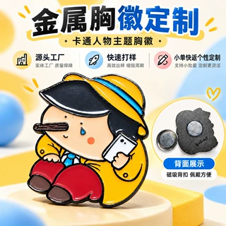 磁吸金属胸针定制卡通仿珐琅工艺徽章文创纪念礼品不刺衣胸针定制