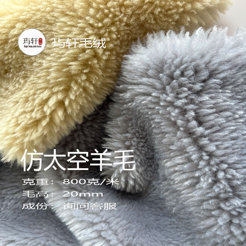 20mm超柔软仿太空羊绒 时尚女装大衣鞋子家纺毛绒布 颗粒羊绒面料