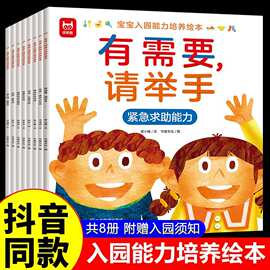 宝宝入园能力培养绘本全套8册 2-3-4-5-6岁幼儿园入学前绘本老师