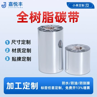 全树脂基条码碳带热转印色带铜版纸标签吊牌条形码打印机不掉色