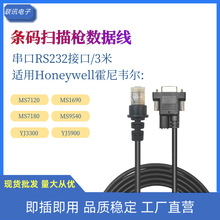 Honeywell霍尼韦尔MS7120 9540 MK5145 1690条码扫描器串口线批发