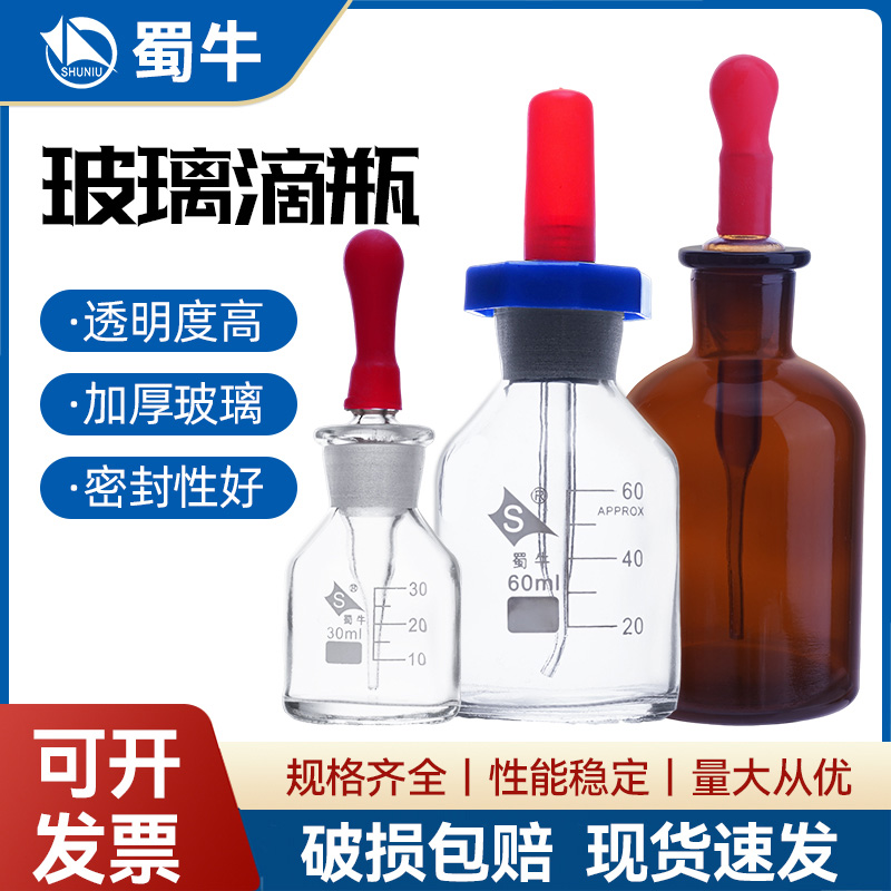 蜀牛玻璃滴瓶棕色滴瓶30 60 125ml 滴瓶附胶帽 白色棕色玻璃点滴