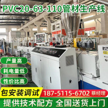 PVC20-63-110塑料管材生产设备 PVC管材生产线 塑料管材设备整机