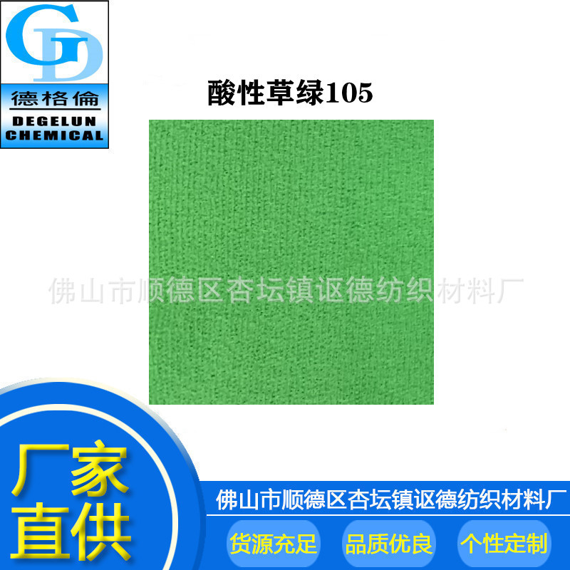 廠家批發零售 酸性草綠CG105 草綠色染料 各種酸性染料色料