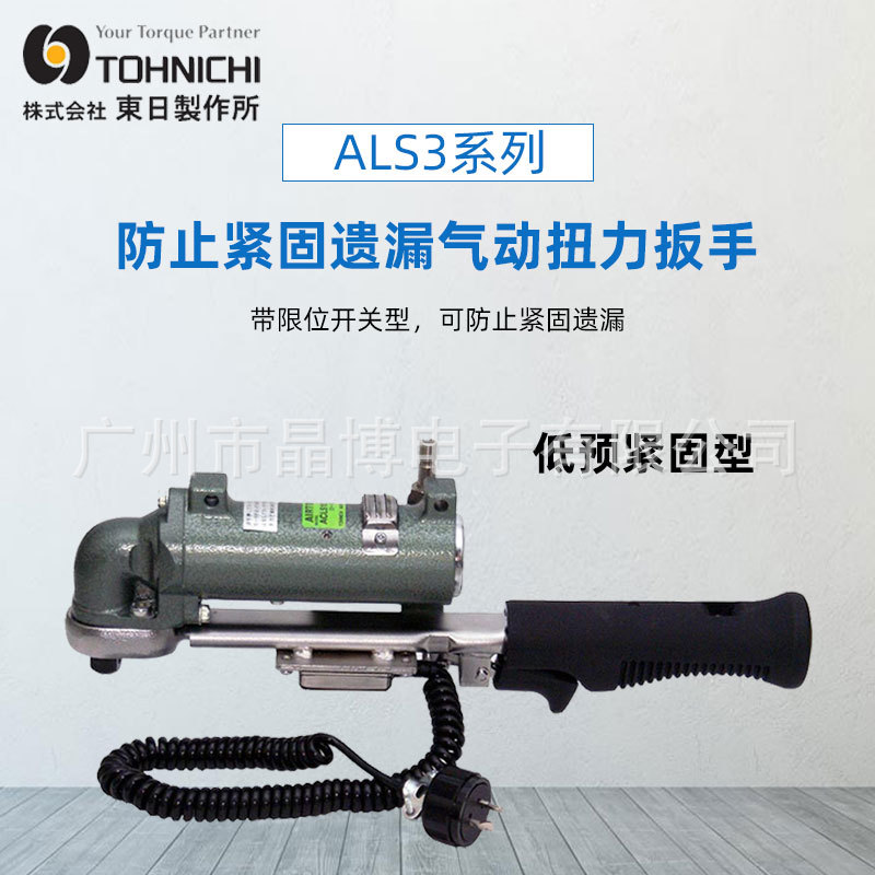 日本东日TOHNICHI半自动扭力扳手测力ALS3系列 ALS50N3/ACLS25M3