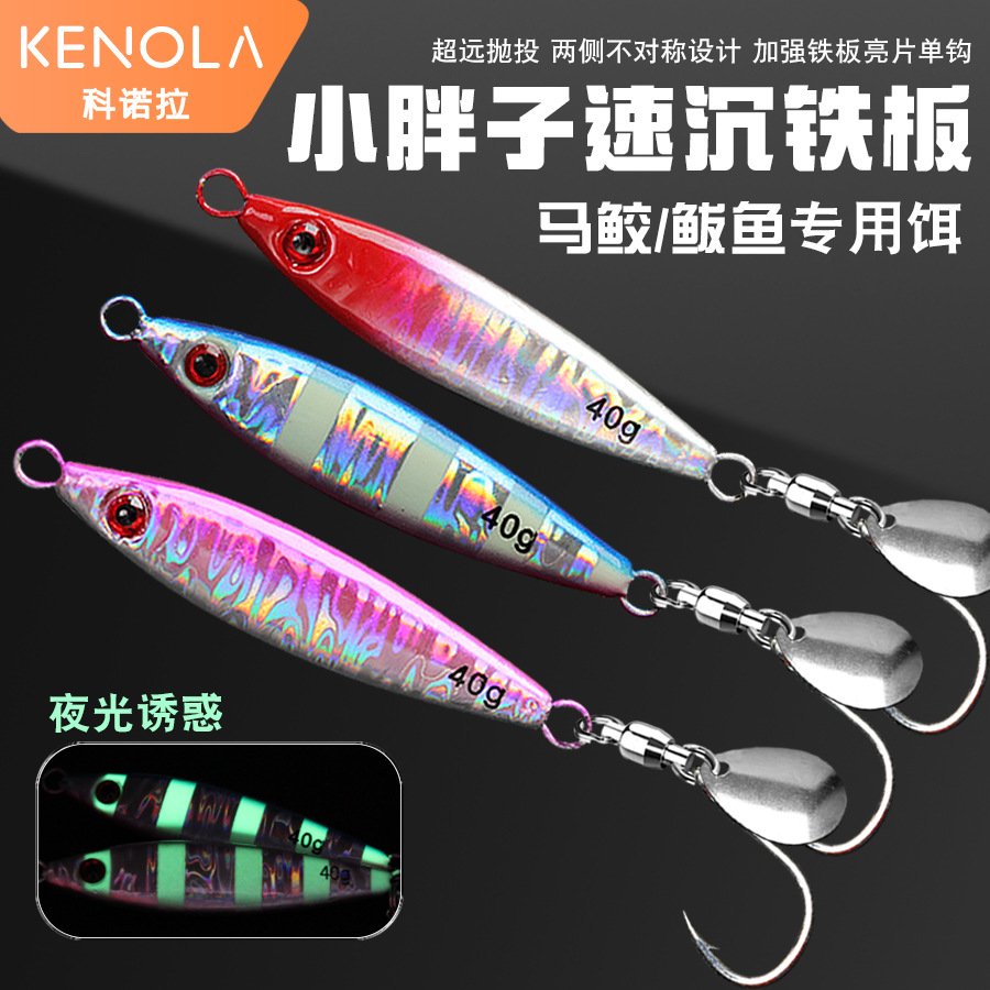科诺拉小胖子铁板铅鱼岸抛鲅鱼海钓船钓夜光铁板单钩旋转亮片鲈鱼