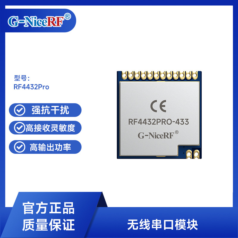 CE认证433M模块模组超低功耗无线通信收发工业控制模块RF4432PRO