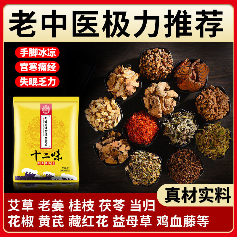 南京同仁堂绿金家园足浴包泡脚粉艾草老姜藏红花中药足浴粉