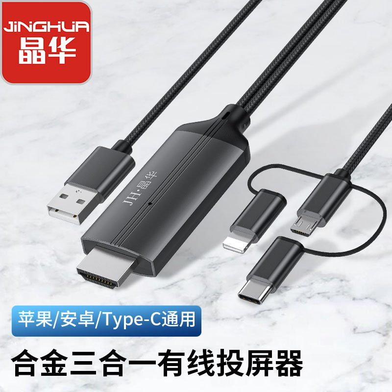 晶華三合一同屏線安卓携帯電話からスマートテレビプロジェクターへのハイビジョン線mh hdmiケーブル