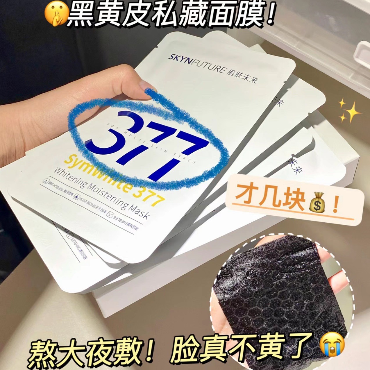 肌肤未来377美白淡斑面膜 淡化色斑点暗沉黑色素痘印粗糙提亮保湿