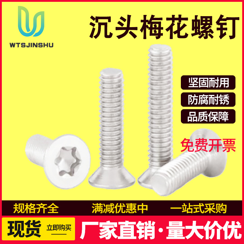 304不锈钢防盗内花型螺钉M4全牙GB2673平头加长螺栓沉头梅花螺丝