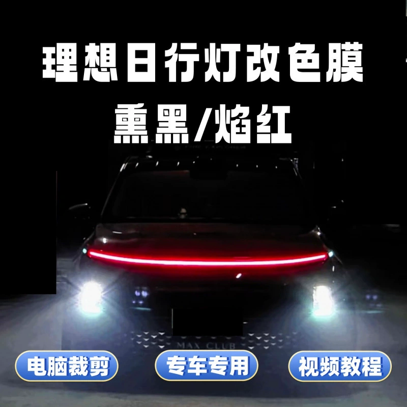 Подходит для идеальной звездной кольцевой световой пленки, меняющей цвет, L6L7L8L9, красная дневная ходовая лампа, автомобильная световая пленка, черненая защитная пленка Black Warrior