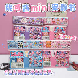 新品妮可酱mini安静书创意免裁切素材手工diy自由创作儿童小礼物
