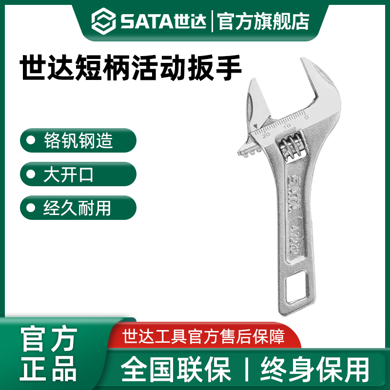 世达大开口短柄活动扳手狭小空间卫浴水管活口板手工具6寸8寸10寸