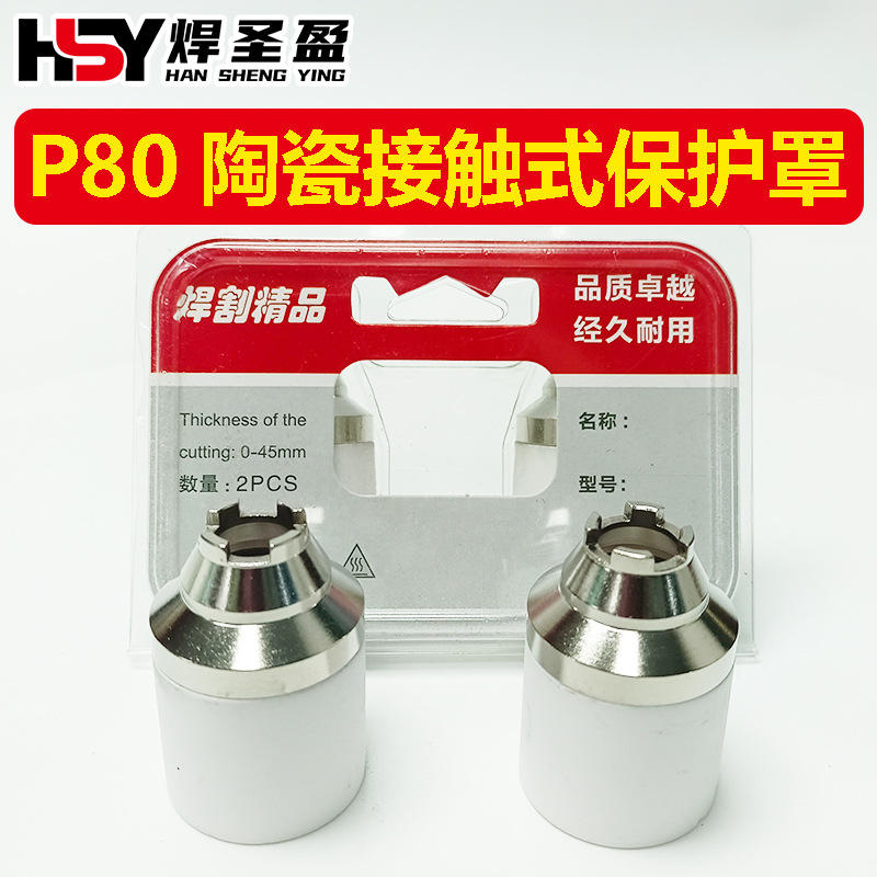P80接触式保护罩保护套屏蔽罩陶瓷嘴咀保护套