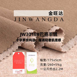260g巴丽羊绒布料 晴纶发热保暖打底面料 秋冬套装差异化针织面料