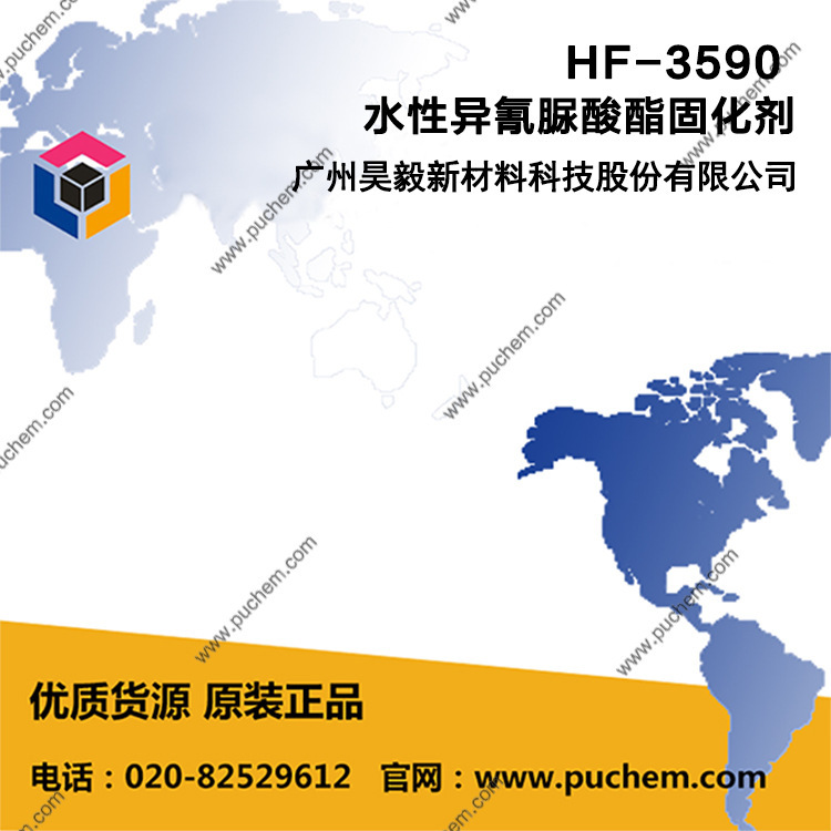 HF-3590 水性异氰脲酸酯固化剂 快干、高硬度、优良耐光性