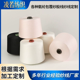 TR氨纶包覆纱人棉阳粘股线机织纱纯涤针织纱筒纱加工定制混纺纱线