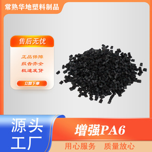 Black Enhanced Pa6Gf Production Pa6 Glass Fiber 10 15 30 40% Modified Particles Auto Parts