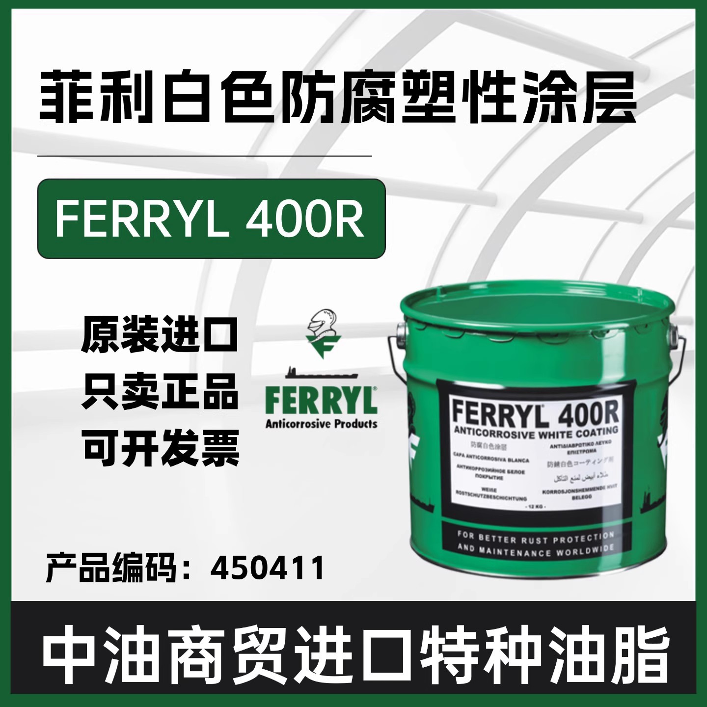 FERRYL菲利400R Anticorrosive White Coating白色防腐涂层450411