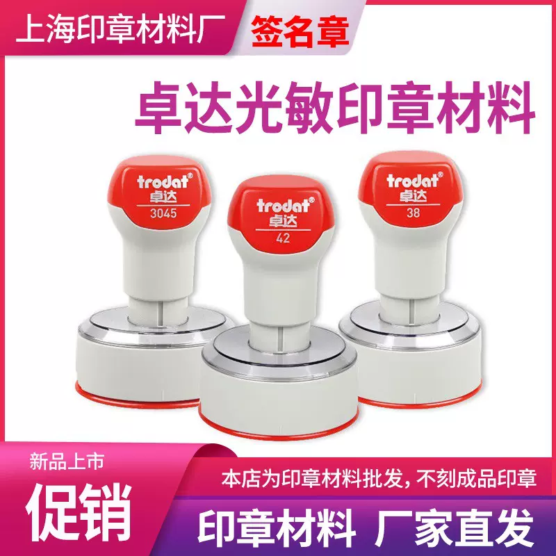 卓达trodat 光敏印章此阿里批发免封边印章壳子章料椭圆形304542
