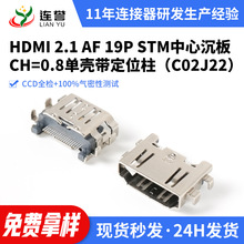 定制HDMI母座19P沉板2.1贴片0.8单壳定位柱高清接口电视hdmi母座