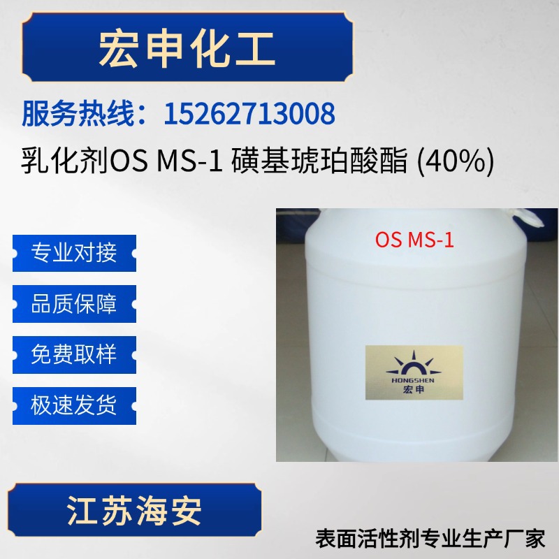 乳化剂OS MS-1 磺基琥珀酸酯 (40%)