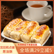 宫廷糕点铺葱油酥饼四川特产成都文殊院传统手工制作老式零食小吃