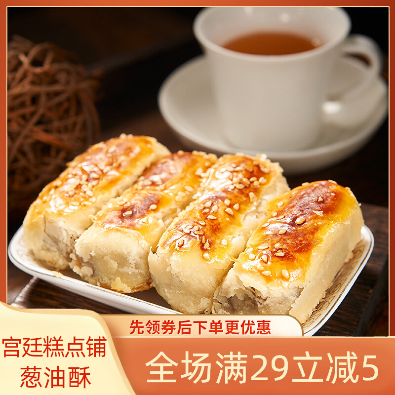 宫廷糕点铺葱油酥饼四川特产成都文殊院传统手工制作老式零食小吃