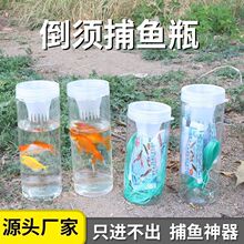 儿童户外塑料捉鱼瓶抓鱼神器倒须瓶蟹笼水库捕鱼工具虾鱼网捉鱼笼