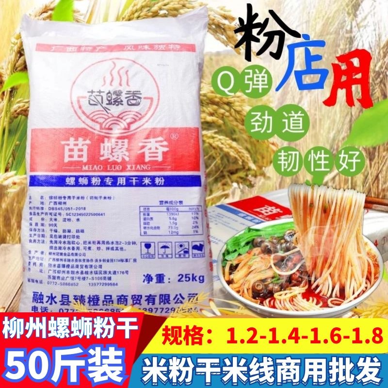 广西苗螺香柳州螺蛳粉店用米粉干米线干货50斤袋装商用粉桂林米粉|ru
