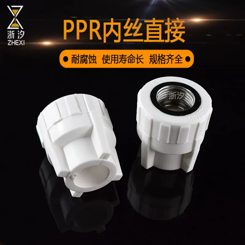 ppr水管配件4分20 6分内丝直接自来水管热熔接头