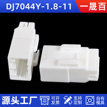 一晟百DJ7044Y-1.8-11连接器汽车防水接插件塑料系列现货品质保障