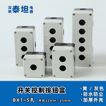 港博GOCHENG 按钮盒BX123456开关合 一二三四五六孔 工程加厚款