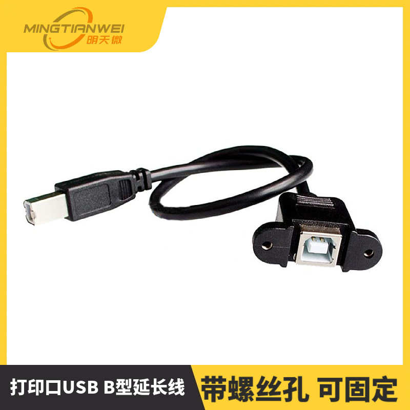 打印口USB B型延长线 带螺丝孔 可固定 USB打印口延长线 公对母