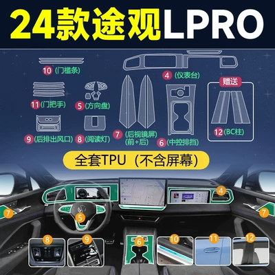 Suitable for Volkswagen Tiguan Lpro Car interior film - 24-tiguan-lpro-full-set-excluding-screen-tpu