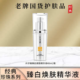 片仔癀臻白焕肤精华液40ml/瓶