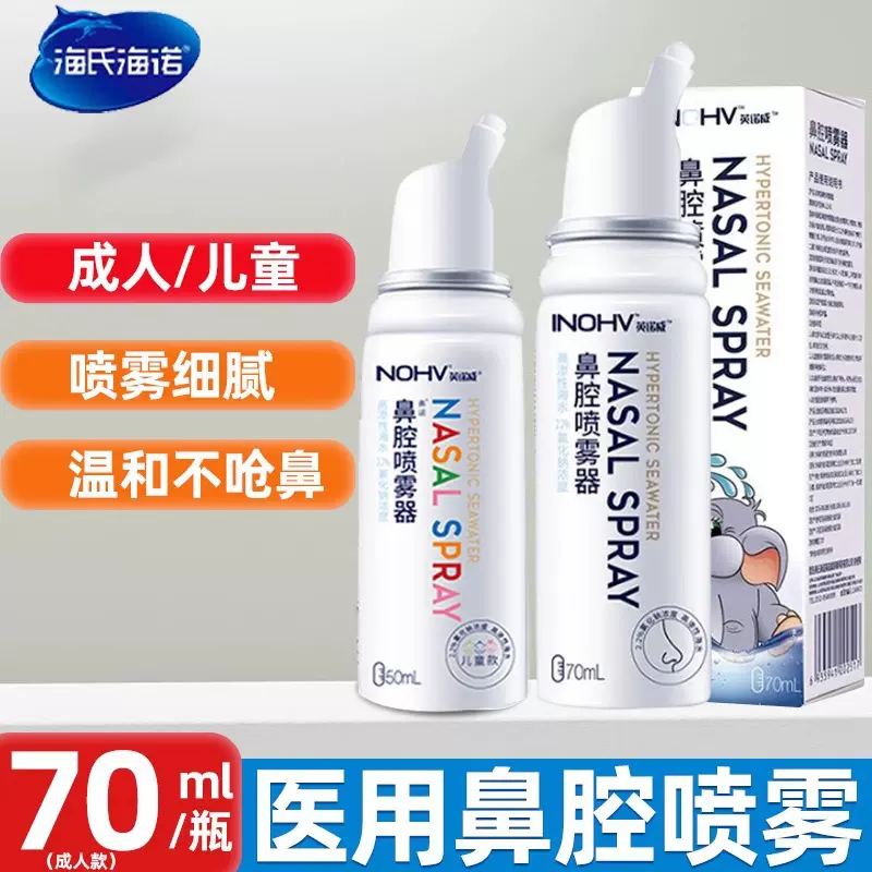 海氏海诺生理性海盐水鼻腔喷雾器洗鼻器鼻炎高渗海水儿童婴儿大人