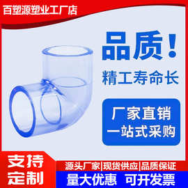 国标 透明PVC给水管配件 透明90度弯头 塑料透明弯头 直角弯头