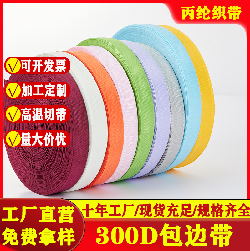 工厂批发黑色彩色PP丙纶织带服饰箱包辅料包边加密300D包边条织带