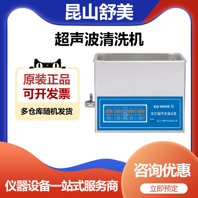 昆山舒美KQ-600DB超声波清洗机清洗器22.5升