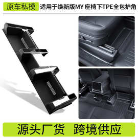 适用于焕新Y特斯拉护角 焕新版modely座椅护角防踢改装配件批发