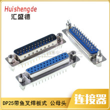 DB25 DP-25P/公母头焊板式 带鱼叉固定螺丝 180度 2排25针 焊脚