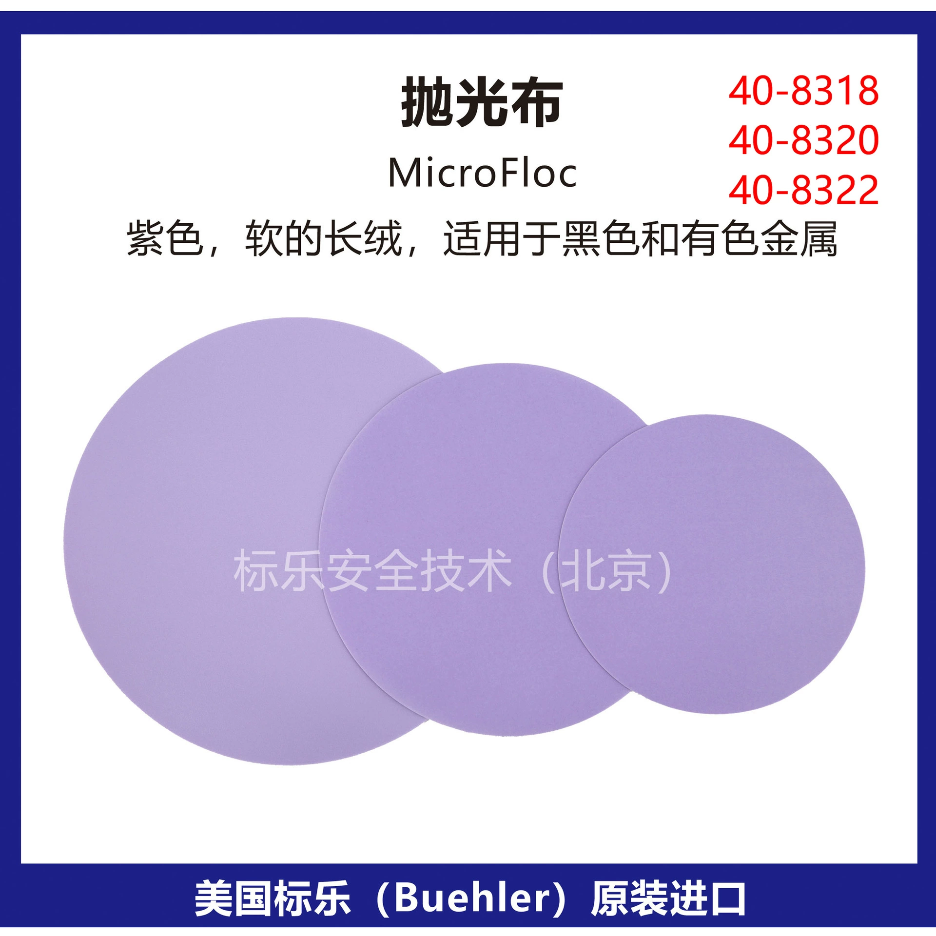 Полировочная ткань Bandle Buehler/полировальная ткань MicroFloc/40-8318/40-8320/40-8322