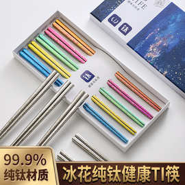钛筷子家用户外防滑礼盒套装结晶彩色长快子纯钛高级感餐具