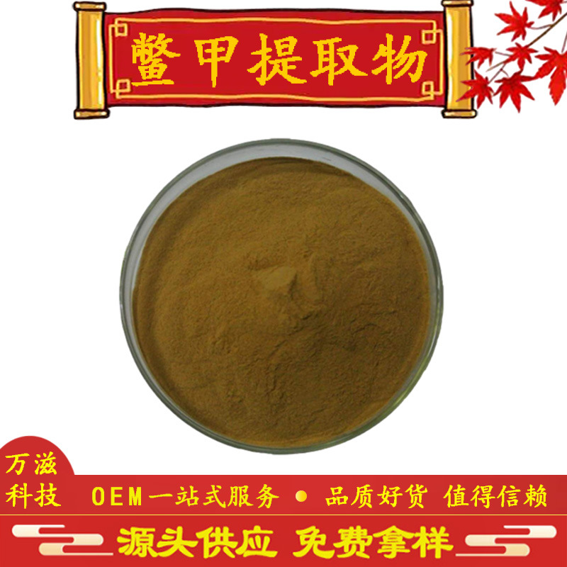 鳖甲提取物10:1 鳖甲胶 鳖壳子提取物 鳖甲粉 现货供应 全国包邮