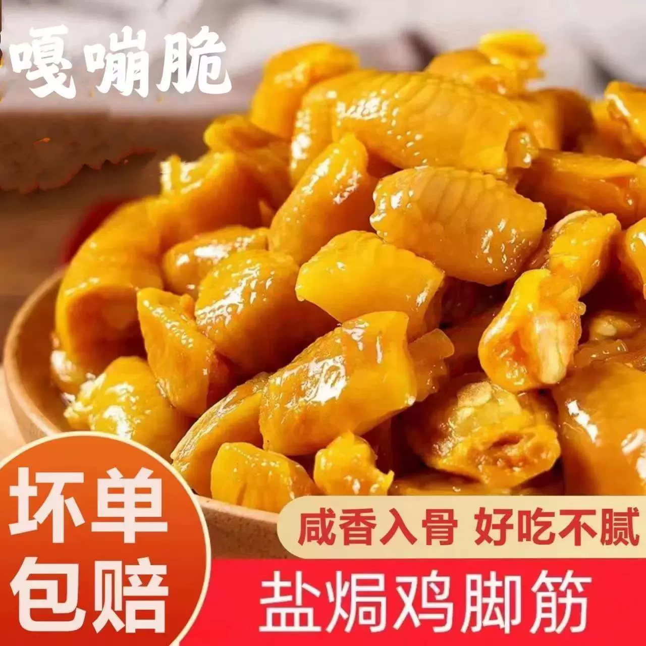 鸡脚筋盐焗梅州盐焗广东特产即食休闲鸡肉类零食批發包邮高蛋白
